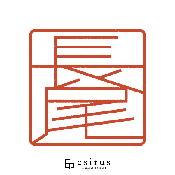 長尾さんのはんこ・印鑑