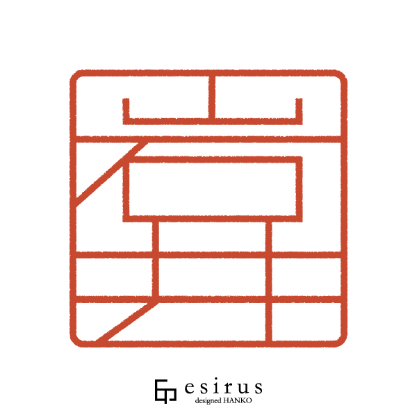 岩井さんのはんこ・印鑑