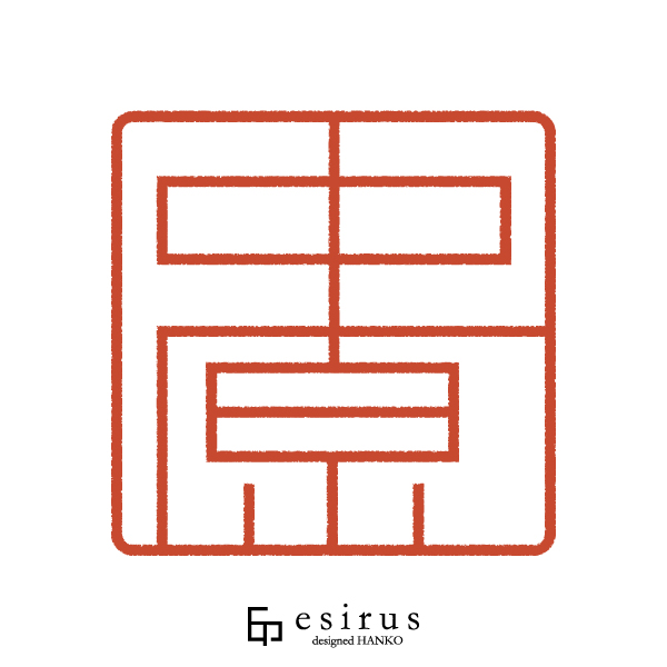 中原さんのはんこ・印鑑