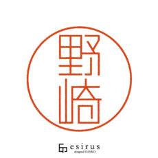野崎さんのはんこ・印鑑 | 【公式】エシルス｜デザインはんこ