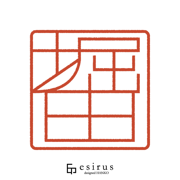 堀田さんのはんこ・印鑑