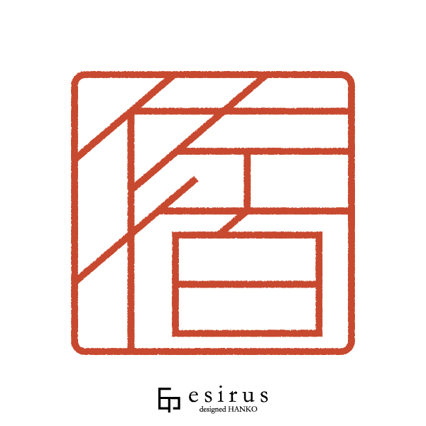 佐伯さんのはんこ・印鑑