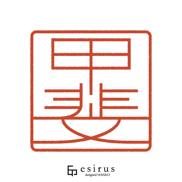 甲斐さんのはんこ・印鑑