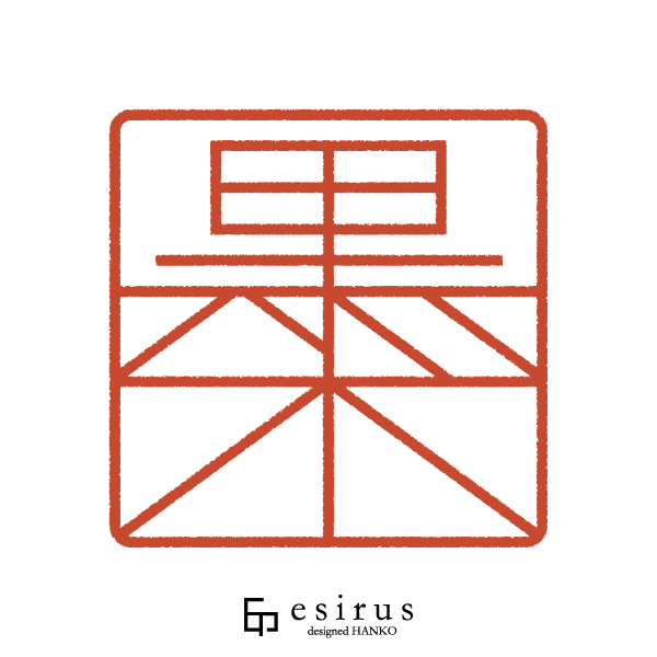 黒木さんのはんこ・印鑑