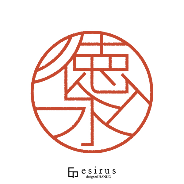 徳永さんのはんこ・印鑑