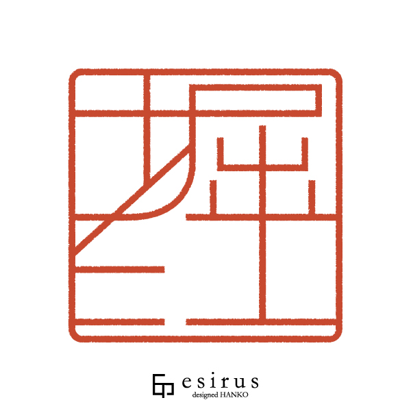 堀江さんのはんこ・印鑑