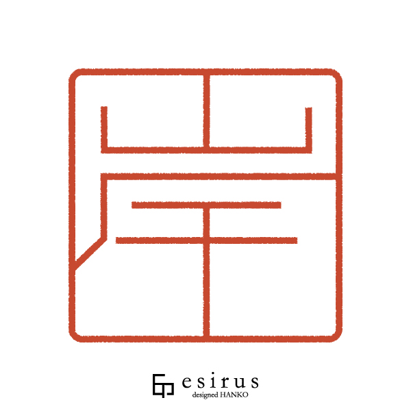 岸さんのはんこ・印鑑