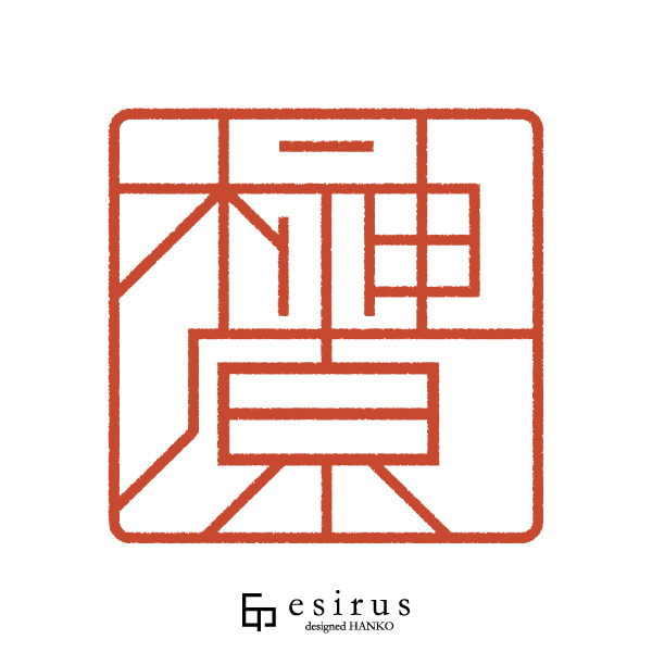 榊原さんのはんこ・印鑑