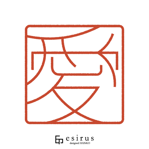 愛さんのはんこ・印鑑