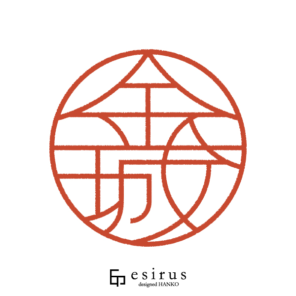 金城さんのはんこ・印鑑