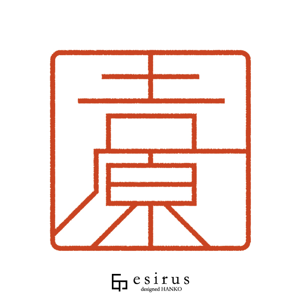 吉原さんのはんこ・印鑑