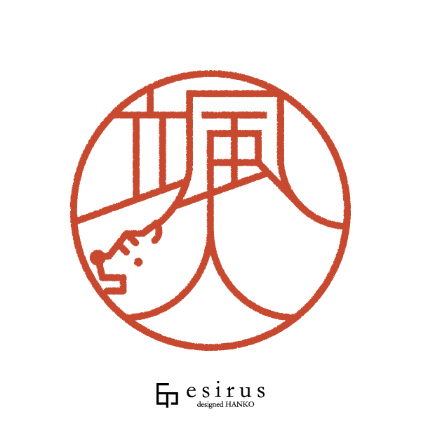 颯人さんのはんこ・印鑑
