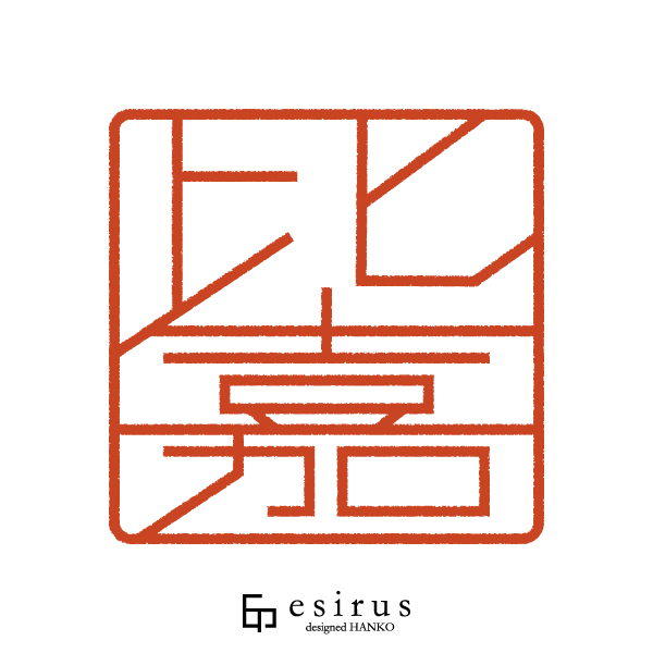 比嘉さんのはんこ・印鑑