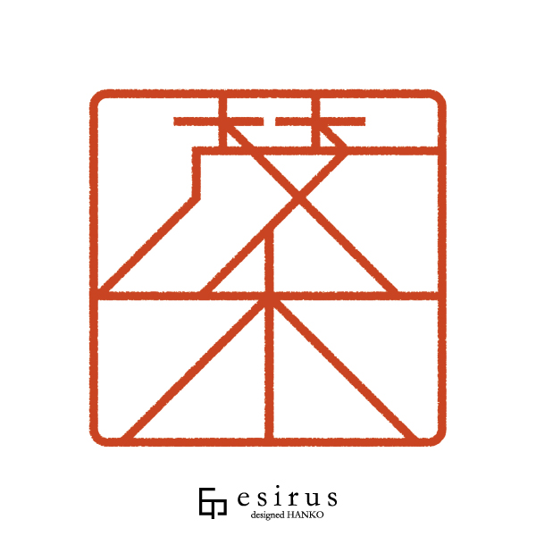 茂木さんのはんこ・印鑑