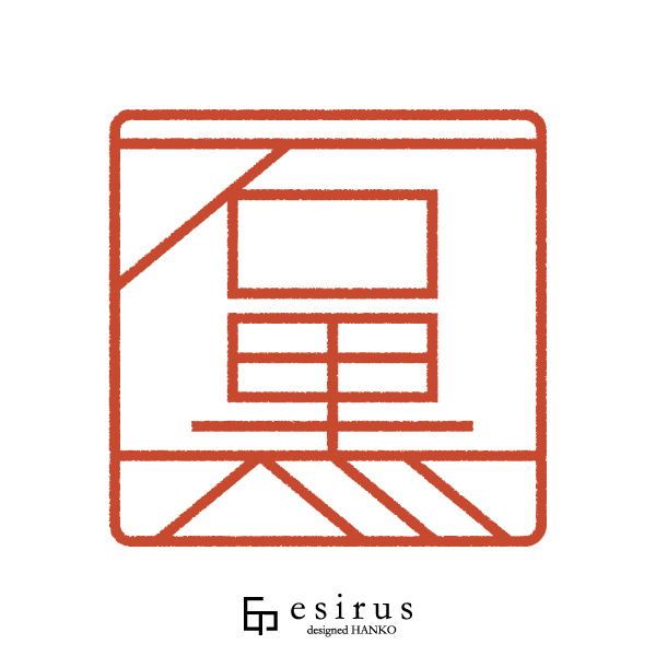 石黒さんのはんこ・印鑑