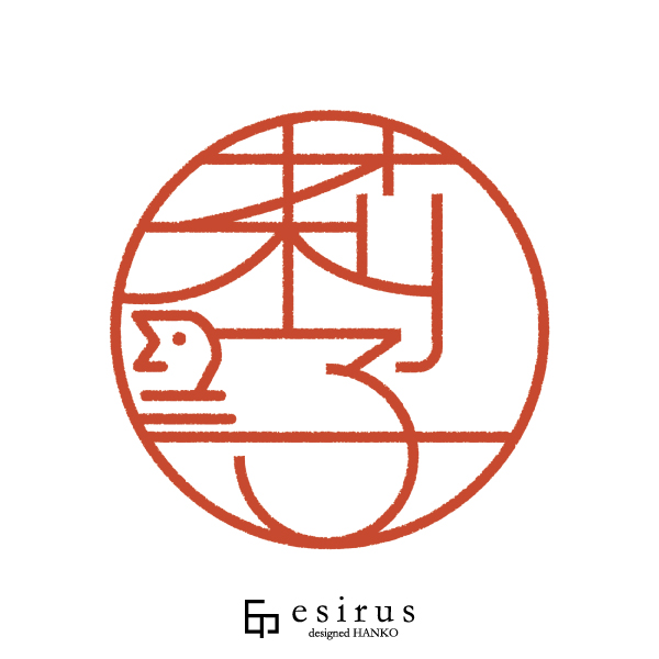 莉子さんのはんこ・印鑑