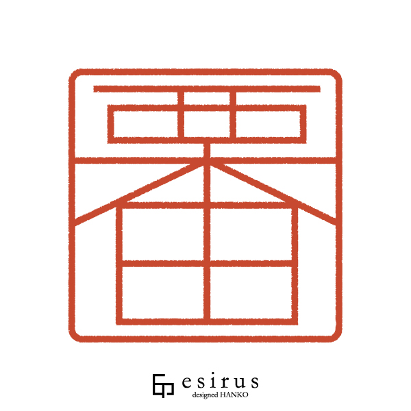 栗田さんのはんこ・印鑑