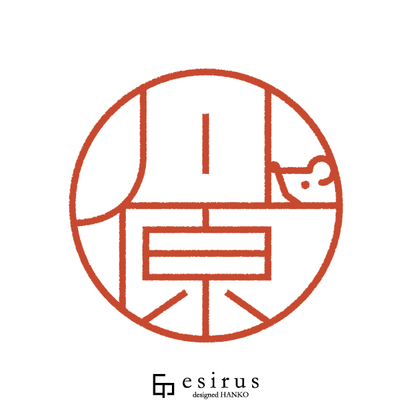 川原さんのはんこ・印鑑