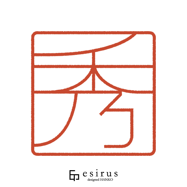 秀さんのはんこ・印鑑