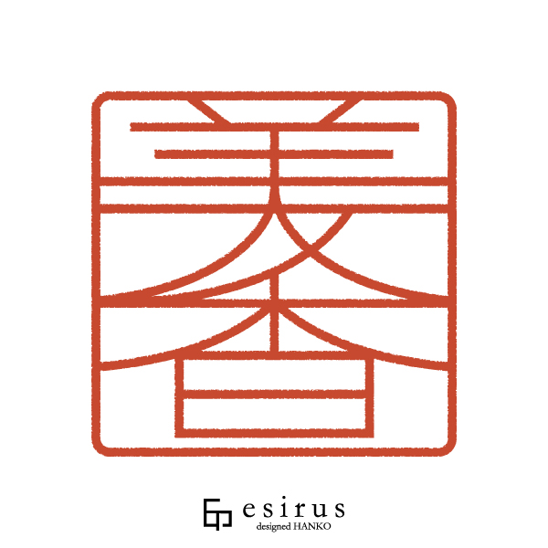 美香さんのはんこ・印鑑