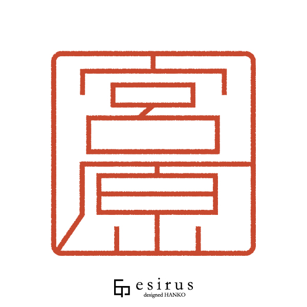 宮原さんのはんこ・印鑑