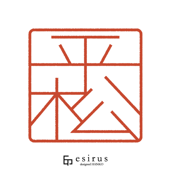 平松さんのはんこ・印鑑