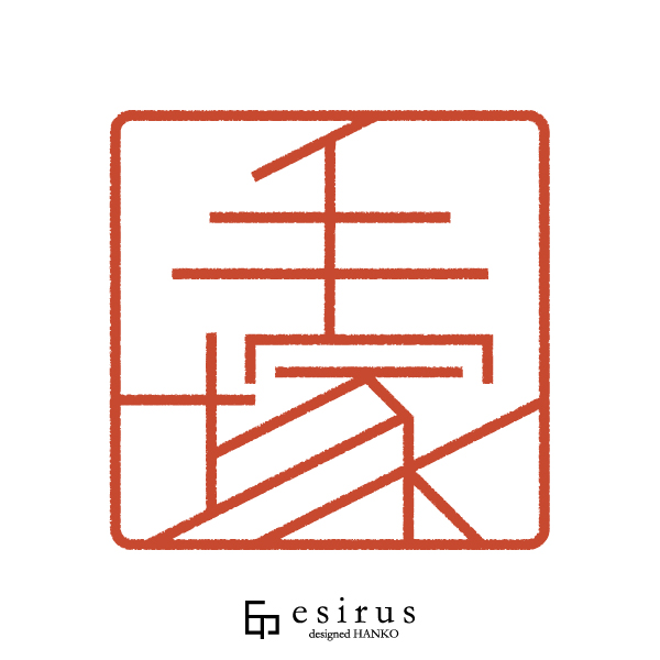 手塚さんのはんこ・印鑑