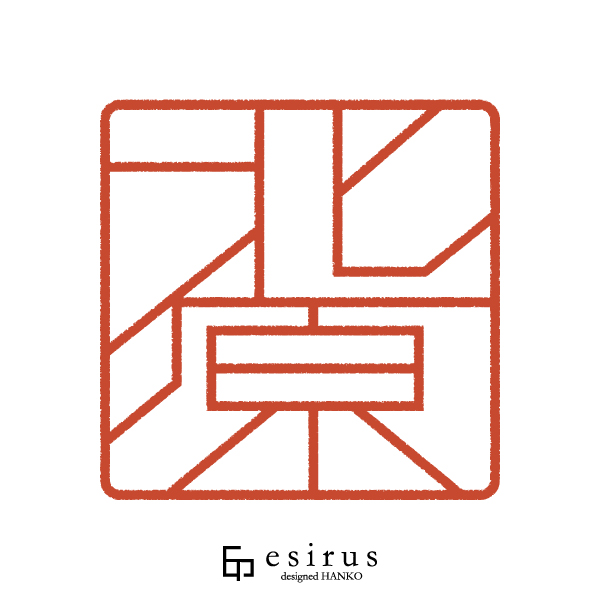 北原さんのはんこ・印鑑