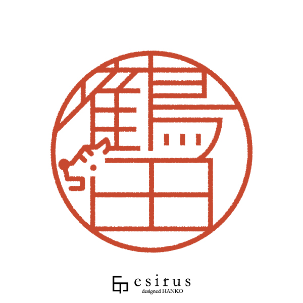 鶴田さんのはんこ・印鑑