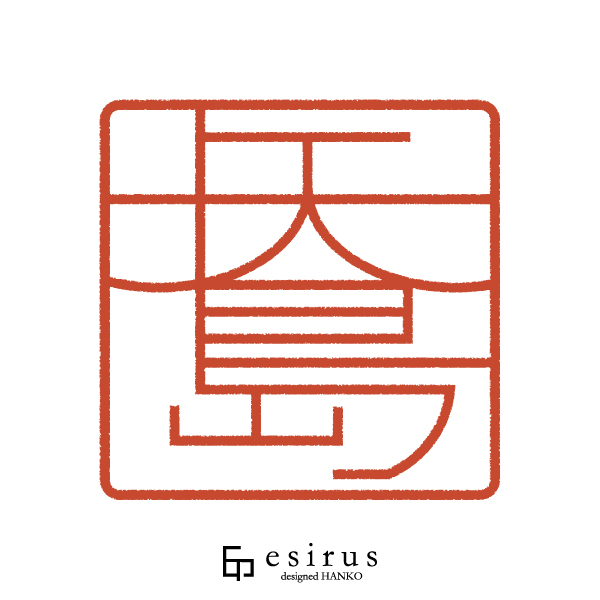 矢島さんのはんこ・印鑑