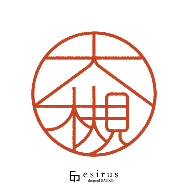 大槻さんのはんこ・印鑑