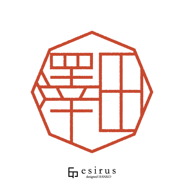 澤田さんのはんこ・印鑑