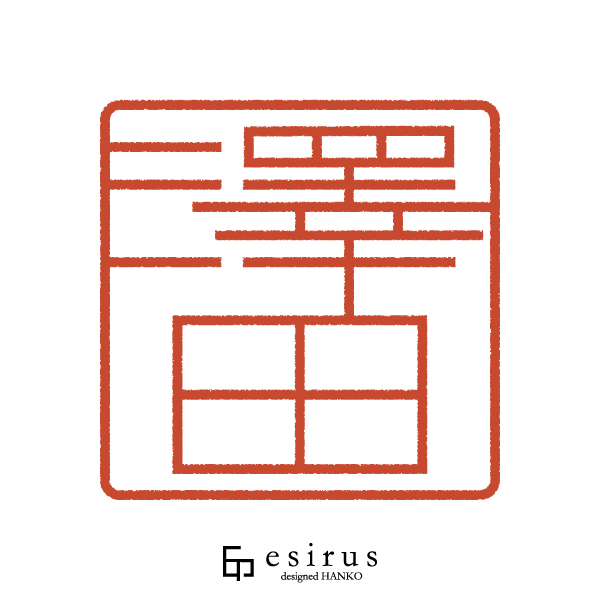 澤田さんのはんこ・印鑑