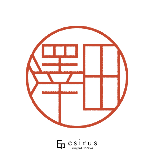 澤田さんのはんこ・印鑑