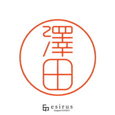 澤田さんのはんこ・印鑑 | 【公式】エシルス｜デザインはんこ・印鑑販売