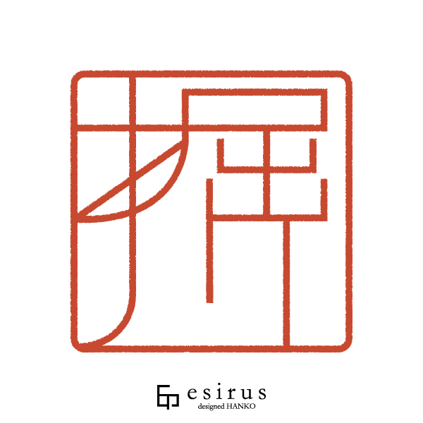 堀川さんのはんこ・印鑑