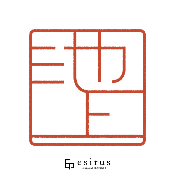 池上さんのはんこ・印鑑