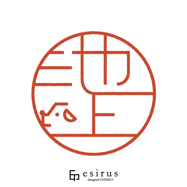 池上さんのはんこ・印鑑