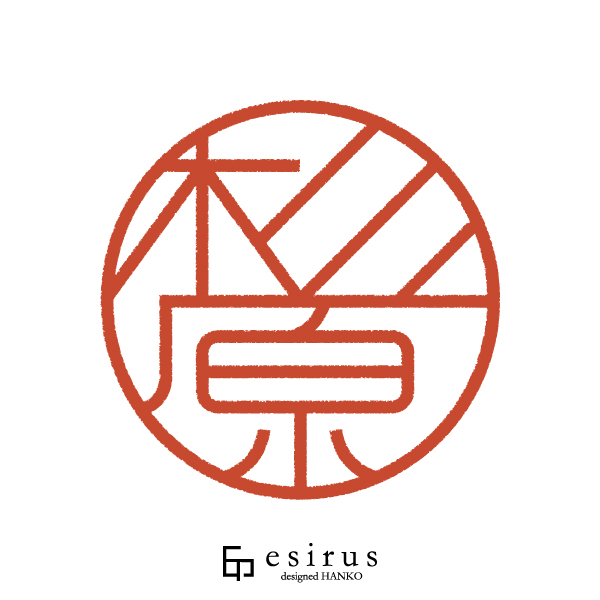 杉原さんのはんこ・印鑑