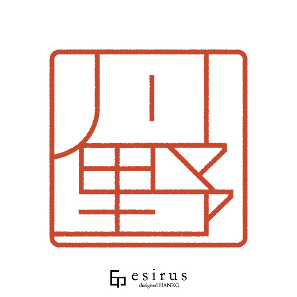 川野さんのはんこ・印鑑