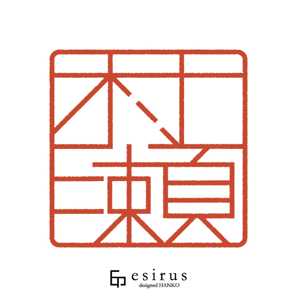 村瀬さんのはんこ・印鑑