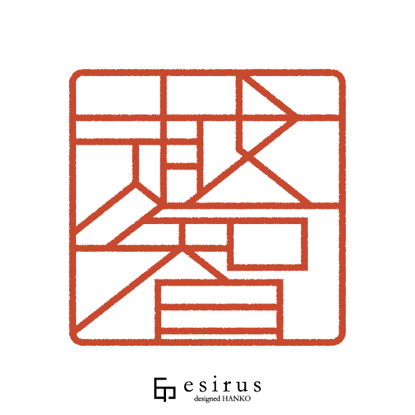 越智さんのはんこ・印鑑