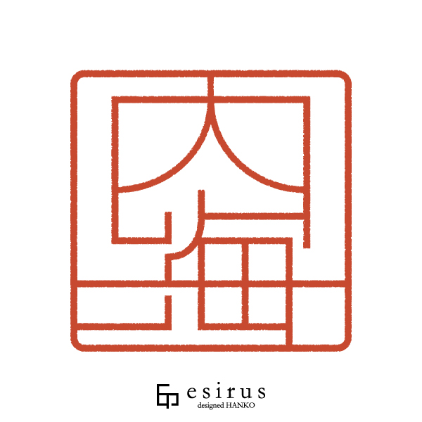 内海さんのはんこ・印鑑