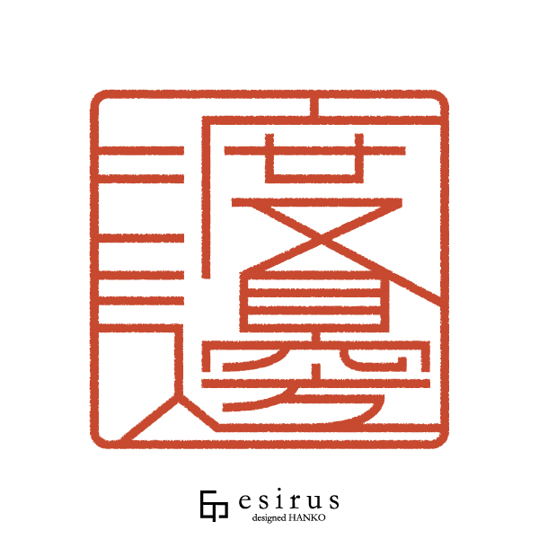 渡邊さんのはんこ・印鑑