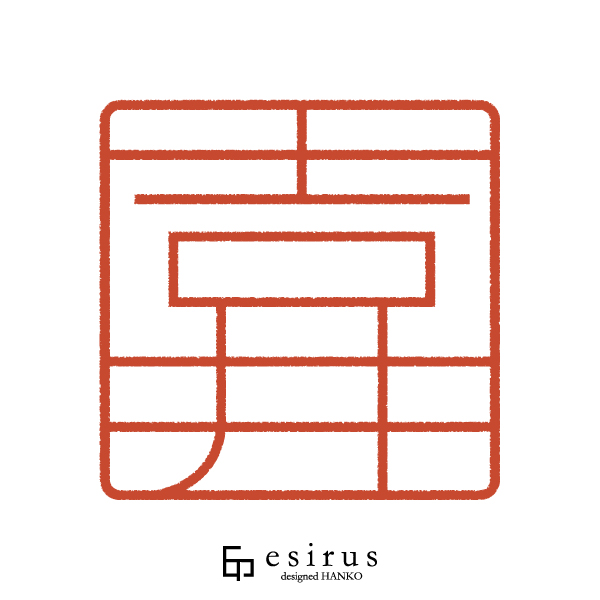 吉井さんのはんこ・印鑑