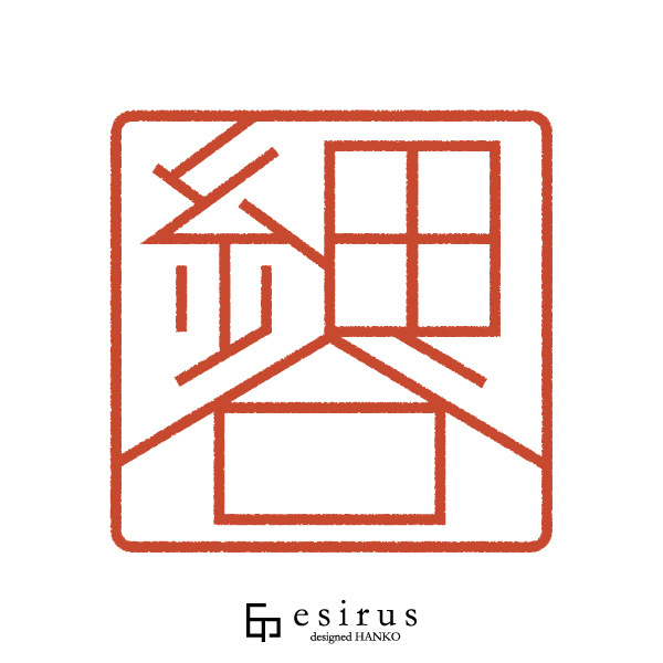 細谷さんのはんこ・印鑑