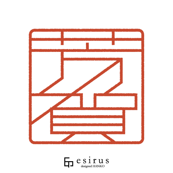 芳賀さんのはんこ・印鑑