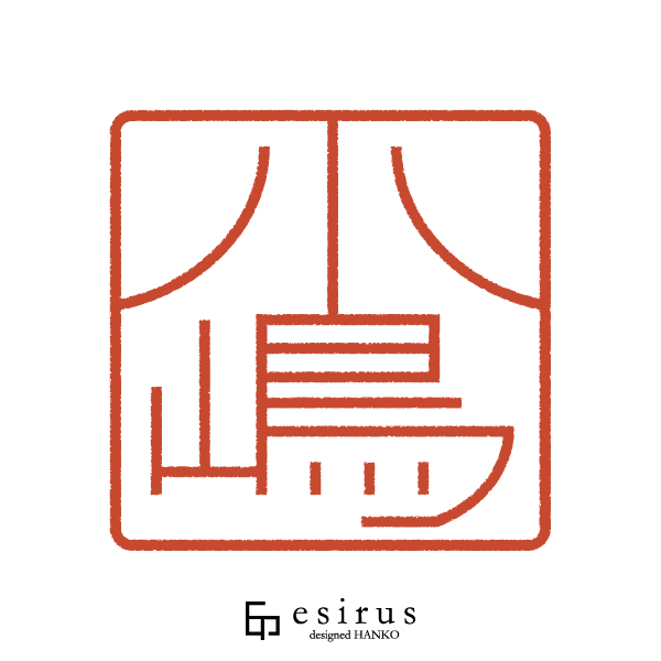 小嶋さんのはんこ・印鑑