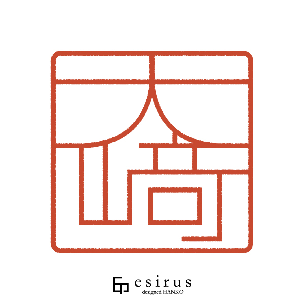 大崎さんのはんこ・印鑑