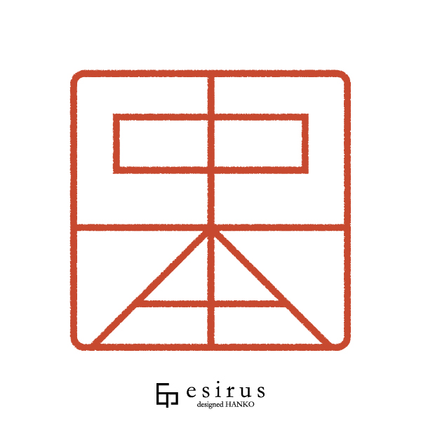 中本さんのはんこ・印鑑